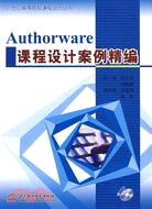 Authorware 課程設計案例精編 (附1CD)（簡體書）