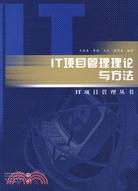 IT項目管理理論與方法 (IT項目管理叢書)（簡體書）