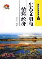 生態文明與迴圈經濟 (生態系列叢書·2)（簡體書）