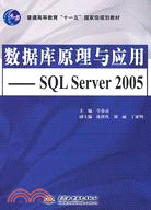 數據庫原理與應用--SQL Server 2005 (普通高等教育“十一五”國家級規劃教材)（簡體書）