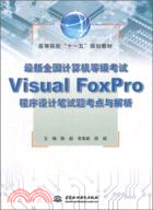 最新全國計算機等級考試 Visual FoxPro 程序設計筆試題考點與解析（簡體書）