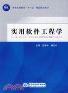 實用軟件工程學 (普通高等教育“十一五”精品規劃教材)（簡體書）