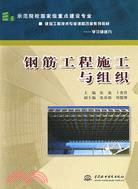 鋼筋工程施工與組織 (示範院校國家級重點建設專業 建築工程技術專業課程改革系列教材--學習領域九)（簡體書）