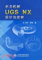 水力機械 UGS NX 設計與實例(附光碟)（簡體書）