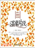 世界上最美麗的日語：溫馨片段(附光盤1張)（簡體書）