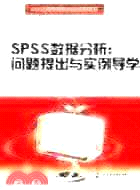 SPSS數據分析：問題提出與實例導學 (21世紀高等院校精品規劃教材)（簡體書）