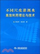 不同尺度灌溉水高效利用理論與技術（簡體書）