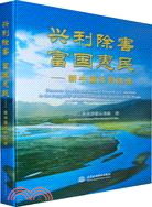 興利除害 富國惠民：新中國水利60年 (附光盤1張)（簡體書）