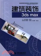建築裝飾3ds max(普通高等教育高職高專土建類精品規劃教材)（簡體書）