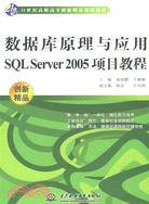 數據庫原理與應用SQL Server 2005項目教程（簡體書）