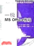 一級MS Office教程（簡體書）