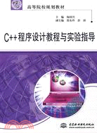 C++程序設計教程與實驗指導（簡體書）