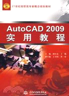 AutoCAD 2009 實用教程 (21世紀高職高專新概念規劃教材)（簡體書）