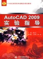 AutoCAD 2009 實驗指導 (21世紀高職高專新概念規劃教材)（簡體書）