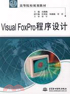 Visual FoxPro 程序設計（簡體書）