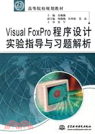 Visual FoxPro 程序設計實驗指導與習題解析（簡體書）