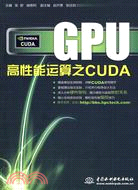GPU高性能運算之CUDA（簡體書）