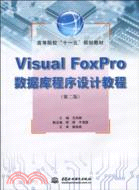 Visual FoxPro 數據庫程序設計教程(第二版)(高等院校“十一五”規劃教材)（簡體書）