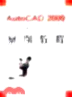 AutoCAD 2009 輔助設計案例教程 (21世紀高職高專案例教程系列)（簡體書）
