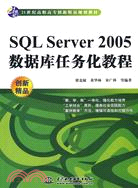 SQL Server 2005 數據庫任務化教程 (21世紀高職高專創新精品規劃教材)（簡體書）