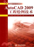 AutoCAD 2009 工程繪圖技術 (21世紀高職高專規劃教材)（簡體書）