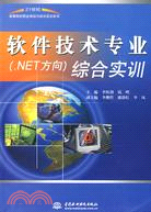 軟件技術專業(.NET方向)綜合實訓（簡體書）