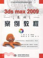 3ds max 2009 基礎案例教程 (贈1CD)(電子製品CD-ROM)(21世紀高職高專案例教程系列)（簡體書）
