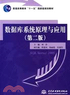 數據庫系統原理與應用 (第二版)(普通高等教育“十一五”國家級規劃教材)（簡體書）