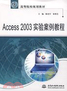 Access 2003 實驗案例教程 (21世紀高等院校規劃教材)（簡體書）