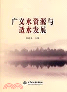 廣義水資源與適水發展 (精裝)（簡體書）