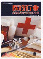 醫療行業實用英語對話及辭彙手冊 (實用行業英語系列)（簡體書）