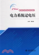 電力系統過電壓 (21世紀高等學校精品規劃教材)（簡體書）