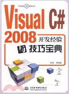 Visual C#2008開發經驗與技巧寶典（簡體書）