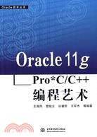 Oracle 11g Pro*C/C++ 編程藝術（簡體書）