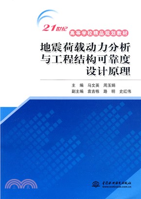 地震荷載動力分析與工程結構可靠度設計原理（簡體書）