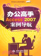 辦公高手 Access 2007 案例導航 (職場辦公高手系列)（簡體書）