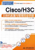 Cisco/H3C 交換機配置與管理完全手册（簡體書）