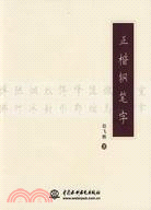 正楷鋼筆記（簡體書）