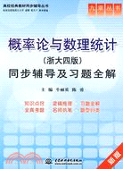 概率論與數理統計(浙大四版)同步輔導及習題全解（簡體書）