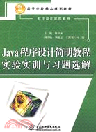 Java程序設計簡明教程實驗實訓與習題選解（簡體書）