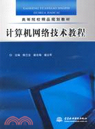 計算機網絡技術教程（簡體書）