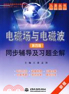 電磁場與電磁波同步輔導及習題全解（簡體書）