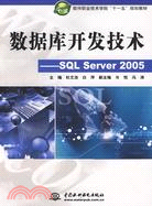 數據庫開發技術-SQL Server 2005（簡體書）