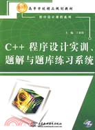 C++程序設計實訓、題解與題庫練習系統 (贈1CD)(電子製品CD-ROM)（簡體書）