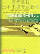 工程結構抗震設計原理（簡體書）