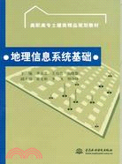 地理信息系統基礎（簡體書）