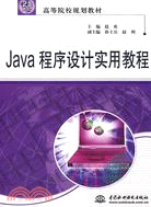 Java程序設計實用教程（簡體書）