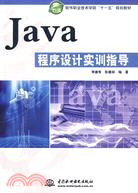 Java程序設計實訓指導（簡體書）