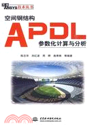 空間鋼結構APDL參數化計算與分析（簡體書）