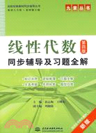 <em>線性代數</em>同步輔導及習題全解（簡體書）